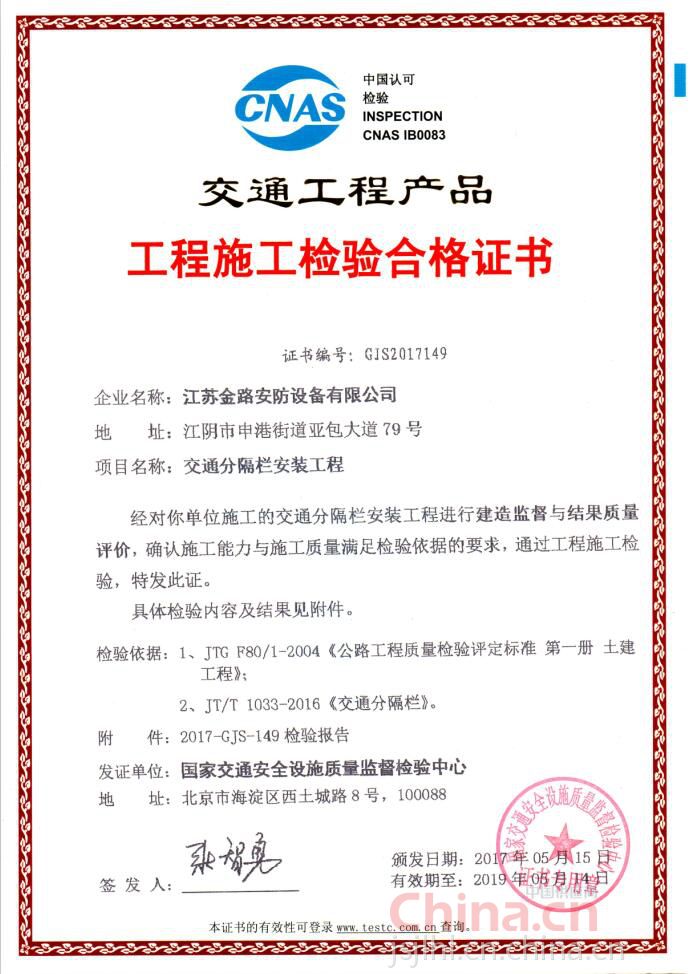 交通工程产品与安防产品获得工程施工检验合格证书 守护安全与合规的双重保障